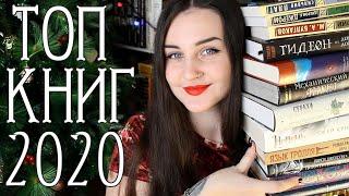 ЛУЧШИЕ КНИГИ 2020 // ТЫ ОБЯЗАН ЭТО ПРОЧИТАТЬ!