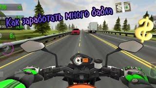 Traffic Rider-КАК ЗАРАБОТАТЬ МНОГО ДЕНЕГ! ТРАФИК РАЙДЕР! (Лайфхаки в Traffic Rider!)