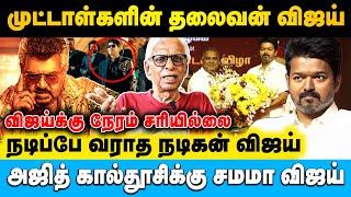 விஜயை எச்சரிக்கும் காந்தராஜ்.. ஜாக்கிரதையா ஆஹ் இருக்கனும் | Dr.Kantharaj  | #ajith #vijay #tvk