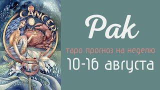 РАК. 10-16 августа. Гадание на неделю.