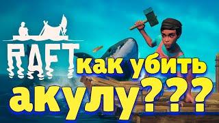 raft - как убить акулу [гайд для новичков]