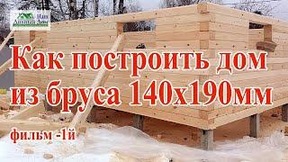 Как построить дом из бруса