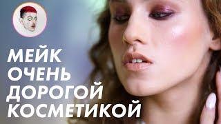 Макияж очень дорогой косметикой / Луи Вагон