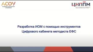 16.01.24 Разработка ИОМ с помощью инструментов Цифрового кабинета методиста ЕФС