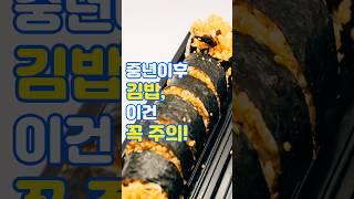 중년이후 김밥, 이건 꼭 주의! #지혜와팁