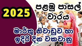 2025 School First Term Plan | 2025 මාර්තු  පාසල් නිවාඩුව පළමු වාරයේ ඉදිරිය | 2025 School Term Plan