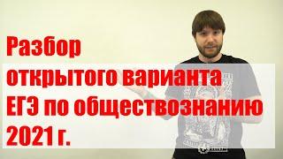 Разбор открытого (досрочного) варианта ЕГЭ по обществознанию 2021