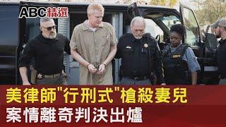 美律師「行刑式」槍殺妻兒 案情離奇判決出爐｜TVBS新聞@tvbsnews24live