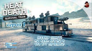 Heat Death: Survival Train - #1 Выживание на ледяной планете