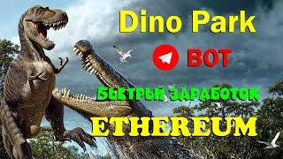 Dino Park  телеграмм БОТ для заработка Эфириума