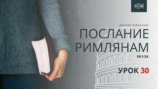 РИМЛЯНАМ | 30 УРОК | Библейские уроки