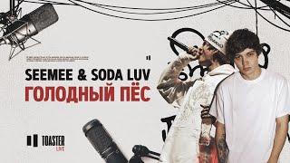 SEEMEE & SODA LUV - Голодный пёс | Toaster Live