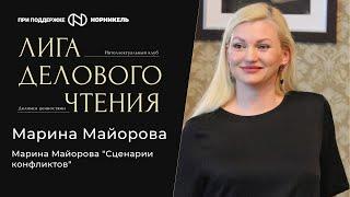 Марина Майорова, бизнес-тренер, психолог