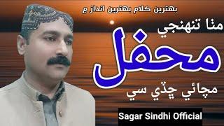 Mitha Tunhji Mehfil Machaye | Sagar Sindhi Official | Mehfil Program