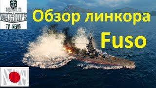 Обзор линкора  Fuso  в игре World of warships Как играть на линкоре Фусо в wows