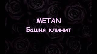 METAN – Башня клинит (текст песни/lyrics)