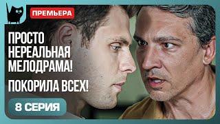 БАЛАНС НА ГРАНИ. Сериал Никто не идеален. Серия 8 | Мелодрамы 2024