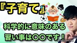 その習い事は時間の無駄！本当に意味ある子どもの習い事は〇〇です！※プログラミングではありません。