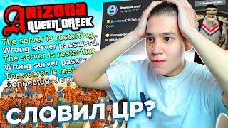 ПОЙМАЛ ЦР НА ОТКРЫТИИ ARIZONA RP QUEEN-CREEK? GTA SAMP