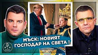 Ето какво НЕ ЗНАЕТЕ за Мъск! | Иван и Андрей НЕОФИШЪЛ — Брой 2 С.2