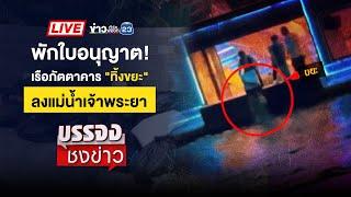  Live บรรจงชงข่าว l หลานเอาเหล็กตีลุงดับ ฉุนด่าหมาลามถึงแม่ | 27 ก.พ. 68