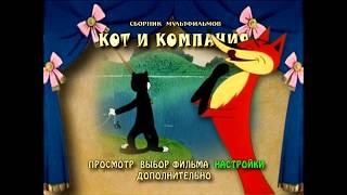 DVD - меню : Кот и компания. Сборник мультфильмов (1958-1990)