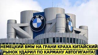 Немецкий BMW на грани краха: китайский рынок ударил по карману автогиганта!