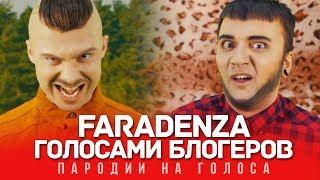 FARADENZA Голосами ВИДЕОБЛОГЕРОВ | LITTLE BIG (#HollyWoodChallenge)