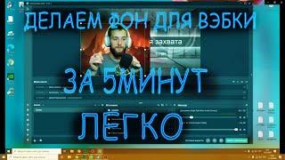 Как настроить фон на вебке OBS 2020(хромокей)