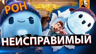 НЕИСПРАВИМЫЙ РОН ОБЗОР  ЛУЧШИЙ мультфильм года!