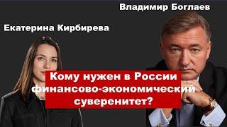 Владимир Боглаев/Интервью: Кому нужен в России финансово-экономического суверенитет.