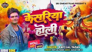 Video Song| केसरिया होली | Ravi Yadav 2024 कका सबसे हिट होली सॉन्ग