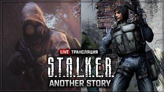 S.T.A.L.K.E.R.: Another Story - ПРЕМЬЕРА ПОЛНОЙ ВЕРСИИ!  Stream #1