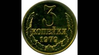 3 копейки 1979 год