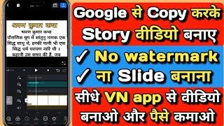 VN video editor app se story video kaise banaye। story video banakar  lakho paise kamaye 2023 me।