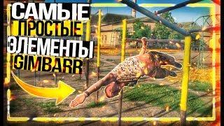 11 Самых Простых Элементов на Турнике | GIMBARR