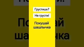 не грусти, просто покушай шашлыка и жизнь наладится #shorts