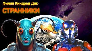 СТРАННИКИ. ФИЛИП КИНДРЕД ДИК. Аудокнига.