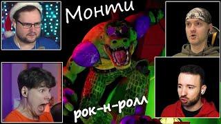 Реакция летсплейщиков на Монти Рок-н-ролл в FNAF 9