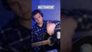 ИЗ "ТАКСИ" #красиво #гитара #музыка #играет #guitar #кавер #music #guitarcover #такси #музыка такси