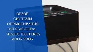 Обзор системы опрыскивания Mius  MS-PLT01 c баком, аналог exo terra Moon Soon