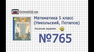 Задание №765 - Математика 5 класс (Никольский С.М., Потапов М.К.)