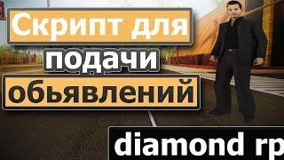 DIAMOND RP|СКРИПТ ДЛЯ ПОДАЧИ ОБЬЯВЛЕНИЙ /ad НА DIAMOND RP!!!