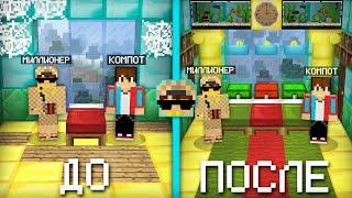 Я СДЕЛАЛ РЕМОНТ В ДОМЕ МИЛЛИОНЕРА В МАЙНКРАФТ | Компот Minecraft