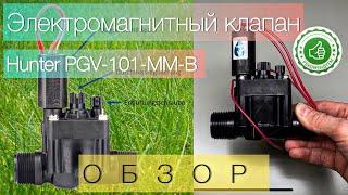 Электромагнитный клапан PGV-101-MM-B обзор