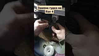 #Замена #сигнала на rav 4, #changing #horn on #rav4 #раф4 #shorts #diy