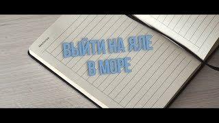 "Выйти на яле в море" - 35 Причин приехать в «Океан»