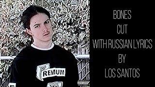 BONES - CUT[with russian/english lyrics]