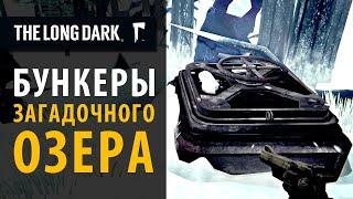 Все бункеры Загадочного Озера за 12 минут. The Long Dark.