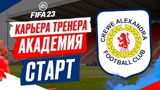 FIFA 23 КАРЬЕРА "АКАДЕМИЯ"  Часть 1